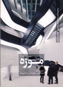 مجموعه کتب عملکردهای معماری کتاب ششم :موزه جلد2(2008/2014)