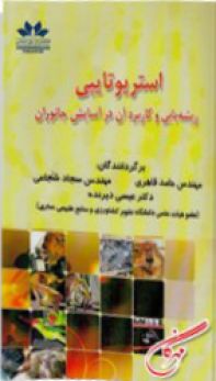 استریوتایپی ریشه یابی وکاربردآن درآسایش جانوران