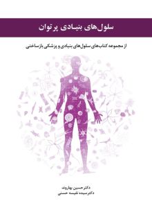سلول‌های بنیادی پرتوان - از مجموعه کتاب‌های سلول‌های بنیادی و پزشکی بازساختی