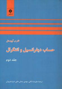 حساب دیفرانسیل و انتگرال جلد دوم-آپوستل