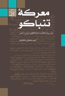 معرکه تنباکو، میان‌پرده تجارت تنباکوی ایران با مصر 1919 - 1897