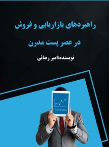 راهبردهای بازاریابی و فروش در عصر پست مدرن