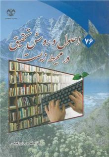 اصول و روش تحقیق در محیط زیست