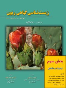 زیست شناسی گیاهی ریون (بخش سوم) - ژنتیک و تکامل