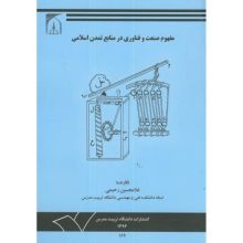 مفهوم صنعت و فناوری در منابع تمدن اسلامی