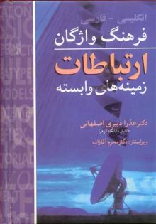 فرهنگ واژگان ارتباطات و زمینه های وابسته انگلیسی ـ فارسی