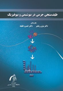 طیف سنجی جرمی در بیوشیمی و بیوفیزیک