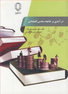 درآمدی بر جامعه شناسی اقتصادی