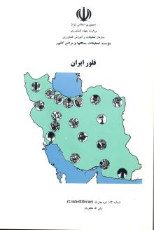 فلور (فارسی) ایران شماره 54: تیره چتریان