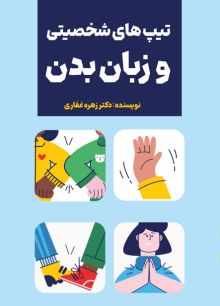 تیپ های شخصیتی و زبان بدن