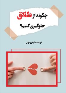 چگونه از طلاق جلوگیری کنیم