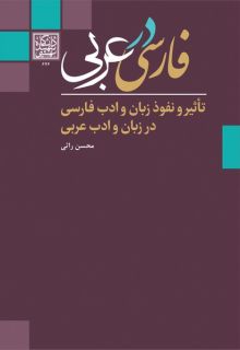 فارسی در عربی: تاثیر نفوذ زبان و ادب فارسی در زبان و ادب عربی