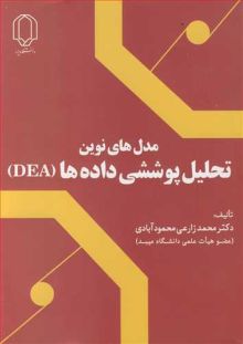 مدل های نوین تحلیل پوششی داده ها