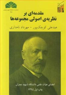 مقدمه ای برنظریه ی اصولی مجموعه ها