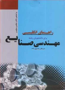 راهنمای انگلیسی برای دانشجویان رشته مهندسی صنایع