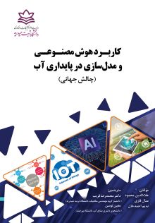 کاربرد هوش مصنوعی و مدل‌سازی در پایداری منابع آب