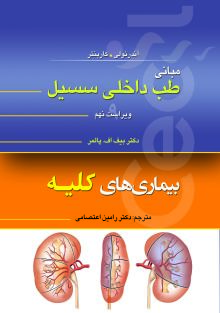 مبانی طب داخلی سسیل (بیماری های کلیه)