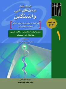 دستنامه درمان های طبی واشینگتون (ویراست 34) 1