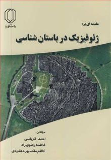مقدمه ای برژیوفیزیک در باستان شناسی