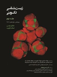 زیست شناسی تکوینی گیلبرت - جلد دوم (ویرایش دوازدهم 2020)