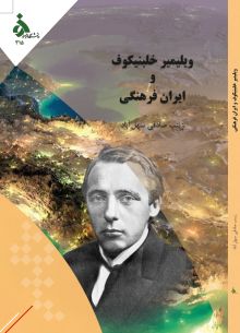 ویلیمیر خلبنیکوف و ایران فرهنگی