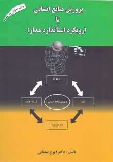 پرورش منابع انسانی با (رویکرداستانداردمدار)