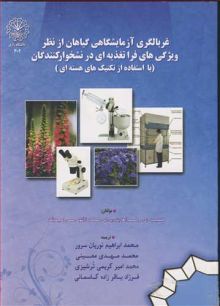 غربالگری آزمایشگاهی گیاهان از نظر ویژگی های فراتغذیه ای در نشخوارکنندگان