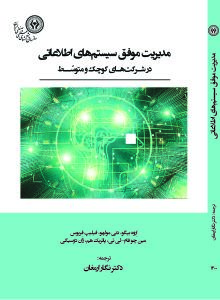 مدیریت موفق سیستمهای اطلاعاتی در شرکتهای کوچک و متوسط