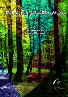 روش های جنگل شناسی و پرورش جنگل