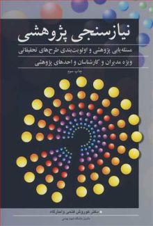 نیازسنجی پژوهشی مسیله یابی پژوهشی و اولویت بندی طرح های تحقیقاتی ویژه مدیران و کارشناسان واحدهای پژوهشی