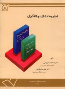 نظریه اندازه وانتگرال