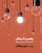 رهبری اثربخش راهنمای عملی برای مدیران و تیم ها