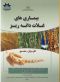 بیماری های غلات دانه ریز