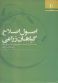 اصول اصلاح گیاهان زراعی جلد1: تیوری و تکنیک