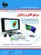 مرجع کامل نرم‌افزار Comsol Multiphysics