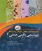 بیوشیمی بالینی عملی 2 مجموعه کتاب های علوم آزمایشگاهی