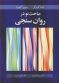 مباحث نو در روان سنجی