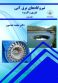 نیروگاه های برق آبی تیوری و کاربردی - جلد دوم