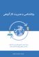 روانشناسی و مدیریت کار گروهی