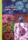 ویروس‌شناسی پزشکی- مولکولی (جلد اول)