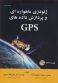 ژیودزی ماهواره ای و پردازش داده های GPS