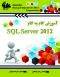 آموزش گام به گام SQL Server 2012
