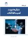 بنیان مدیریت امنیت اطلاعات