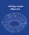 مدیریت پیشرفته سبد سهام