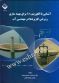 آشنایی با الگوریتم SA برای بهینه سازی و برخی کاربرد ها در مهندسی آب