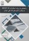 راهنمای بار برف استاندارد ASCE7-10 و مبحث ششم مقررات ملی ایران