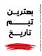 بهترین تیم تاریخ!