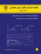 مکانیک شاره ها و انتقال گرمای محاسباتی (ویرایش دوم) - جلد اول