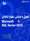 %D8%A7%D8%B5%D9%88%D9%84-%D9%88-%D9%85%D8%A8%D8%A7%D9%86%DB%8C-%D8%B9%D9%84%D9%88%D9%85-%D8%AF%D8%A7%D8%AF%D9%87-%D8%A7%DB%8C-%D8%A8%D8%A7-Microsoft-SQL-Server-2016
