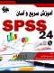 آموزش سریع و آسان SPSS 24